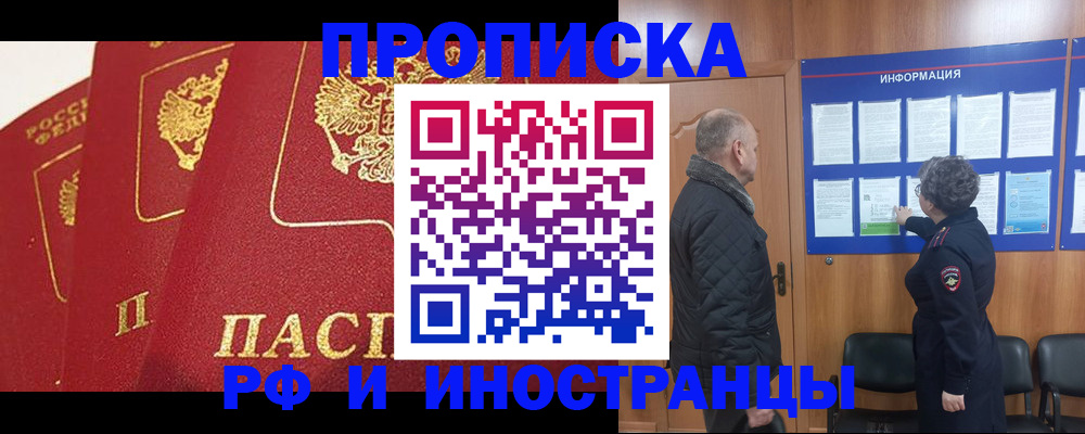 купить прописку в Светлогорске